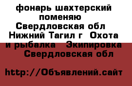 фонарь шахтерский поменяю - Свердловская обл., Нижний Тагил г. Охота и рыбалка » Экипировка   . Свердловская обл.